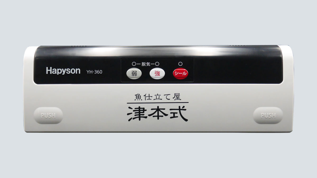 Hapysonコラボ真空パック器